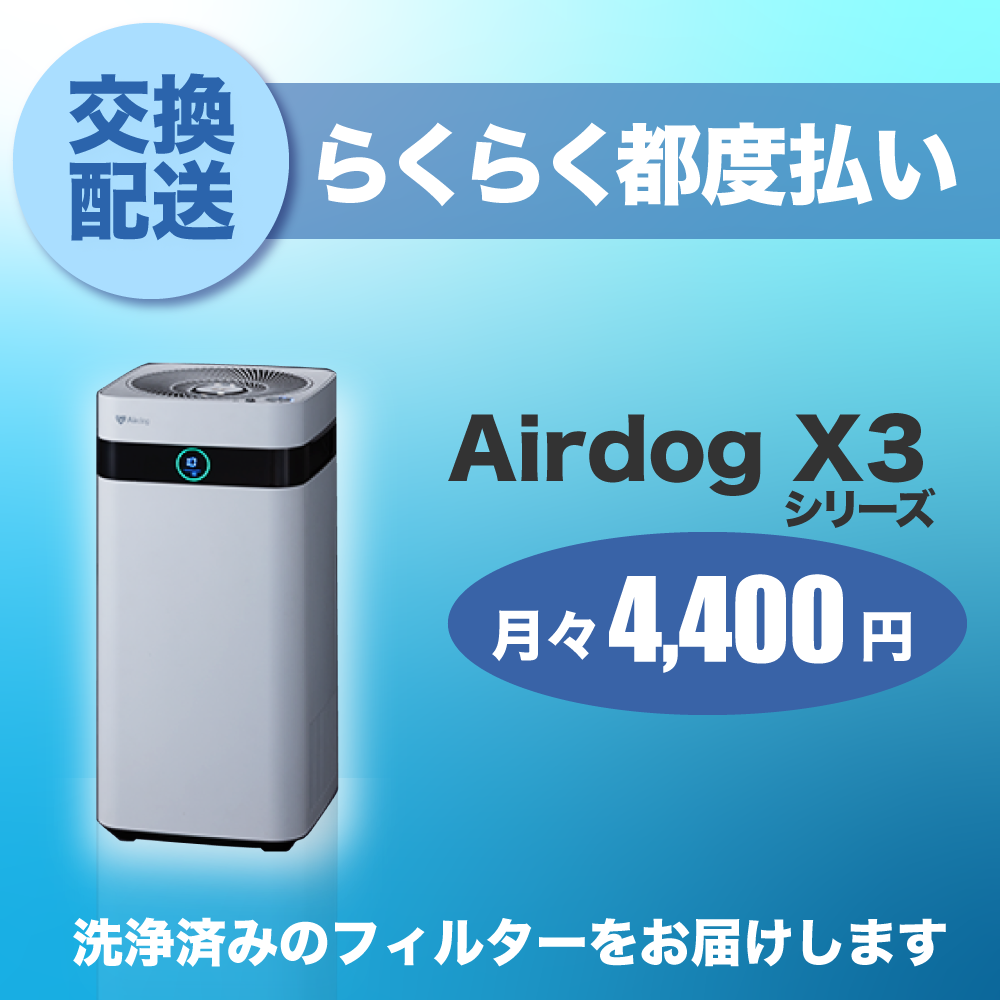 【定期交換配送／都度払い】<br>Airdog X3シリーズ