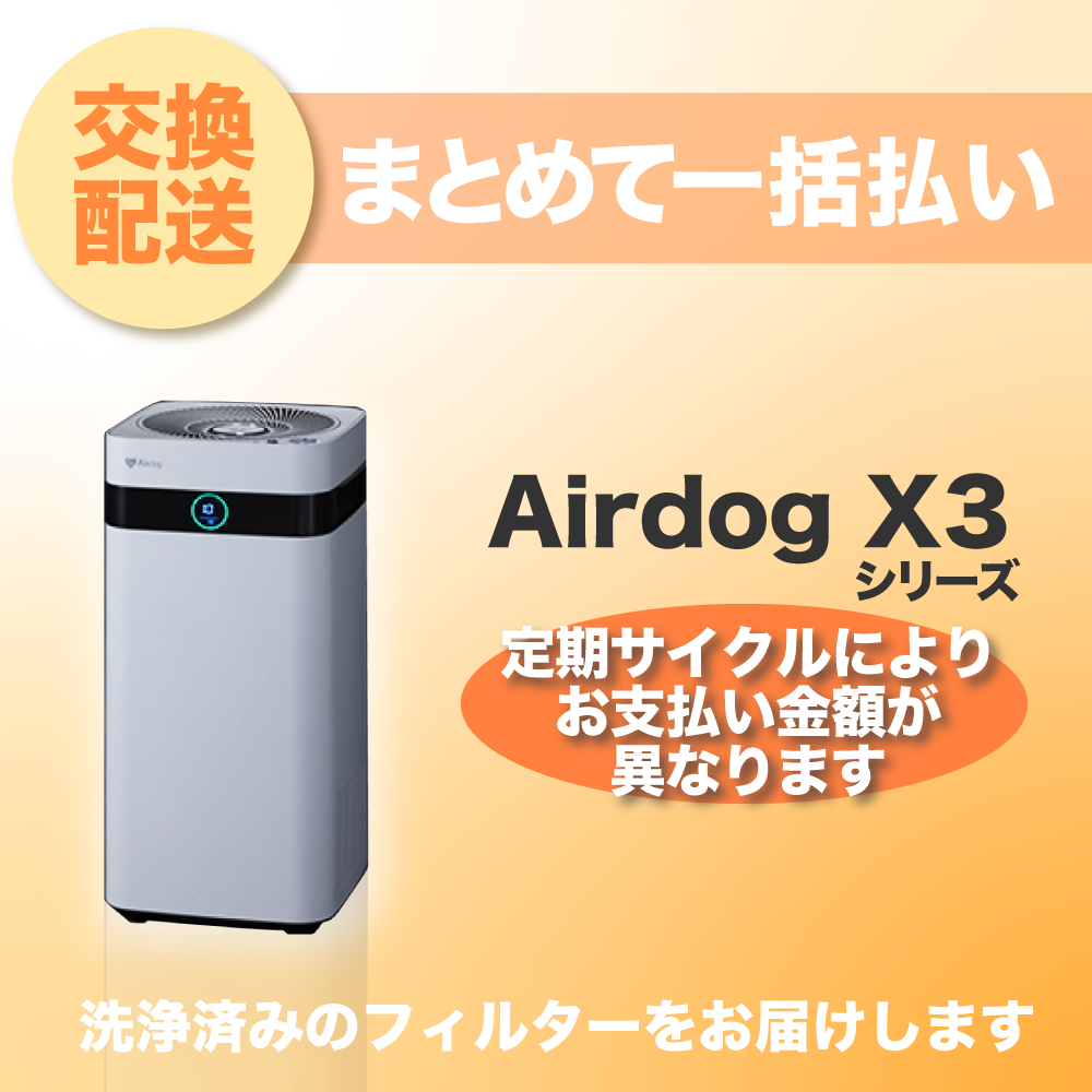 【定期交換配送／一括払い】<br>Airdog X3シリーズ