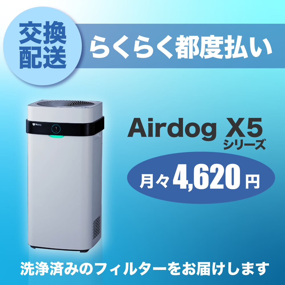 【定期交換配送／都度払い】<br>Airdog X5シリーズ