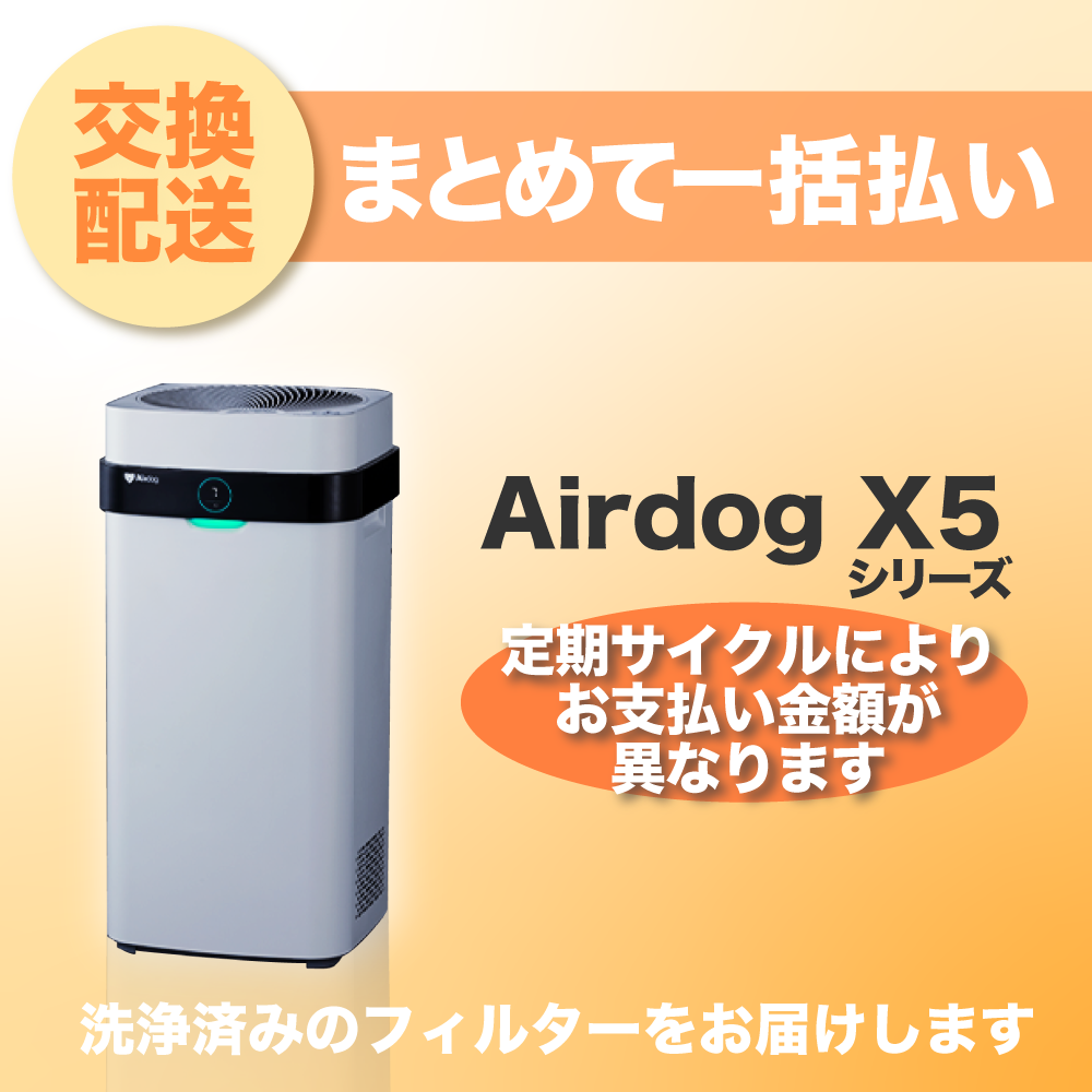 【定期交換配送／一括払い】<br>Airdog X5シリーズ