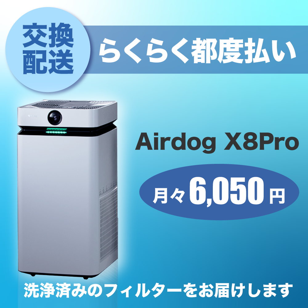 【定期交換配送／都度払い】<br>Airdog X8Pro