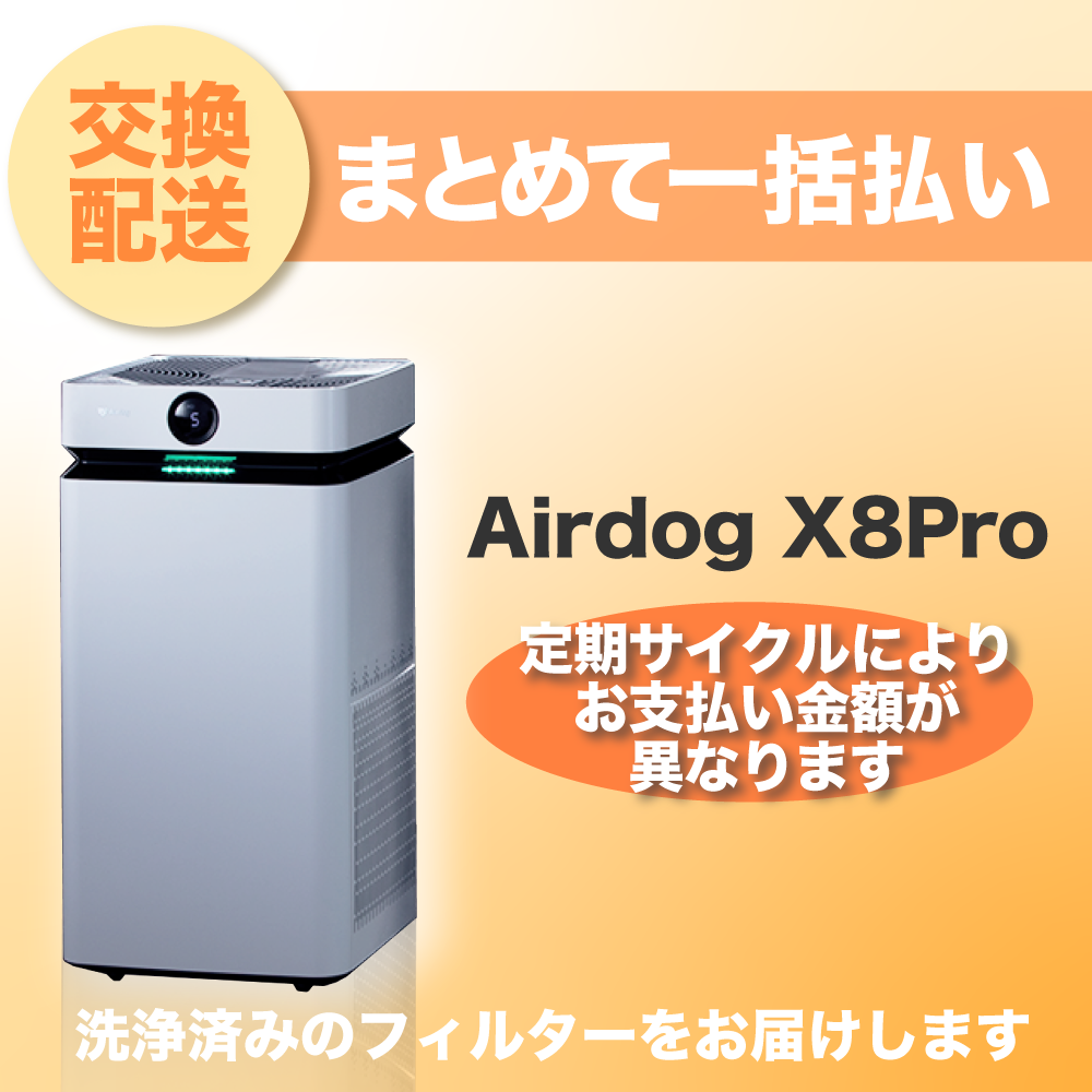 【定期交換配送／一括払い】<br>Airdog X8Pro