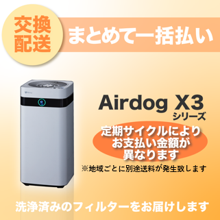 【定期交換配送／一括払い】<br>Airdog X3用（2024/6~）