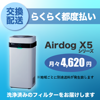 【定期交換配送／都度払い】<br>Airdog X5用（2024/6~）