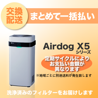 【定期交換配送／一括払い】<br>Airdog X5用（2024/6~）