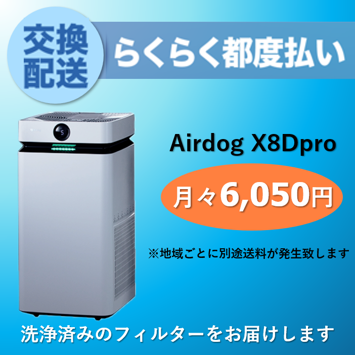 【定期交換配送／都度払い】<br>Airdog X8用（2024/6~）