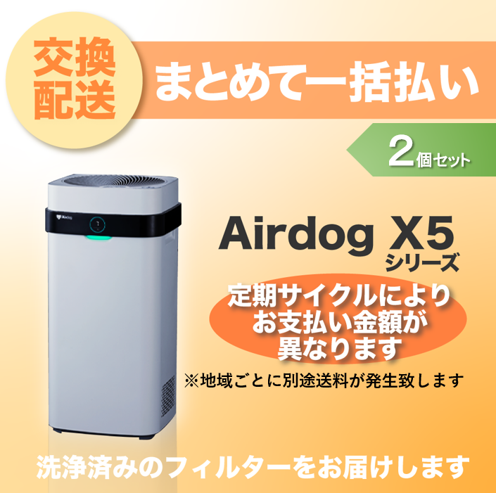 【定期交換配送／一括払い】<br>Airdog X5用/2個セット（2024/6~）