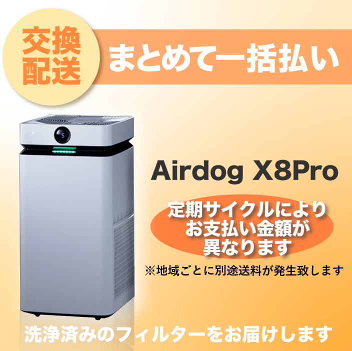 【定期交換配送／一括払い】<br>Airdog X8Pro用（2024/6~）