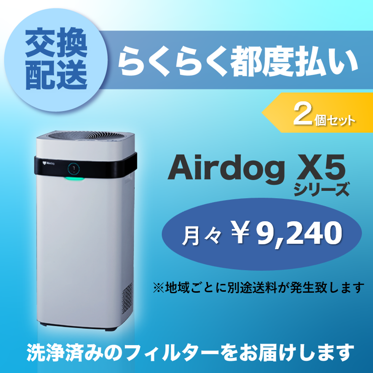 【定期交換配送／都度払い】<br>Airdog X5用/2個セット（2024/6～）