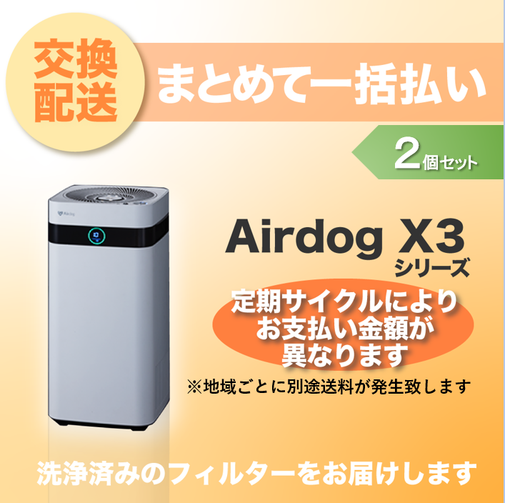 【定期交換配送／一括払い】<br>Airdog X3用/2個セット（2024/6~）