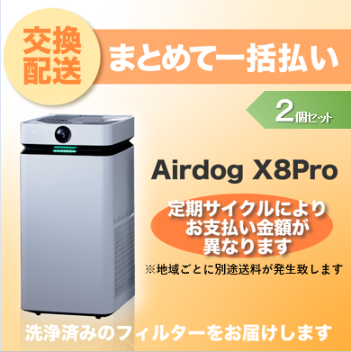 【定期交換配送／一括払い】<br>Airdog X8Pro用/2個セット（2024/6~）