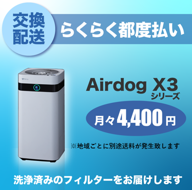 【定期交換配送／都度払い】<br>Airdog X3用（2024/6～）