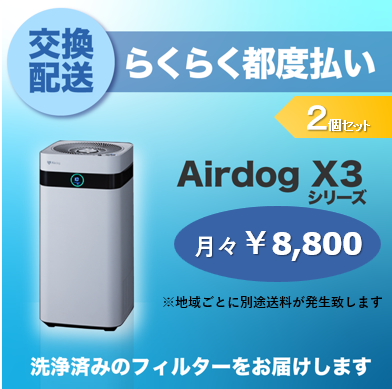 【定期交換配送／都度払い】<br>Airdog X3用/2個セット（2024/6～）