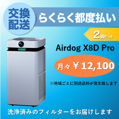 【定期交換配送／都度払い】<br>Airdog X8Pro用/2個セット（2024/6~）