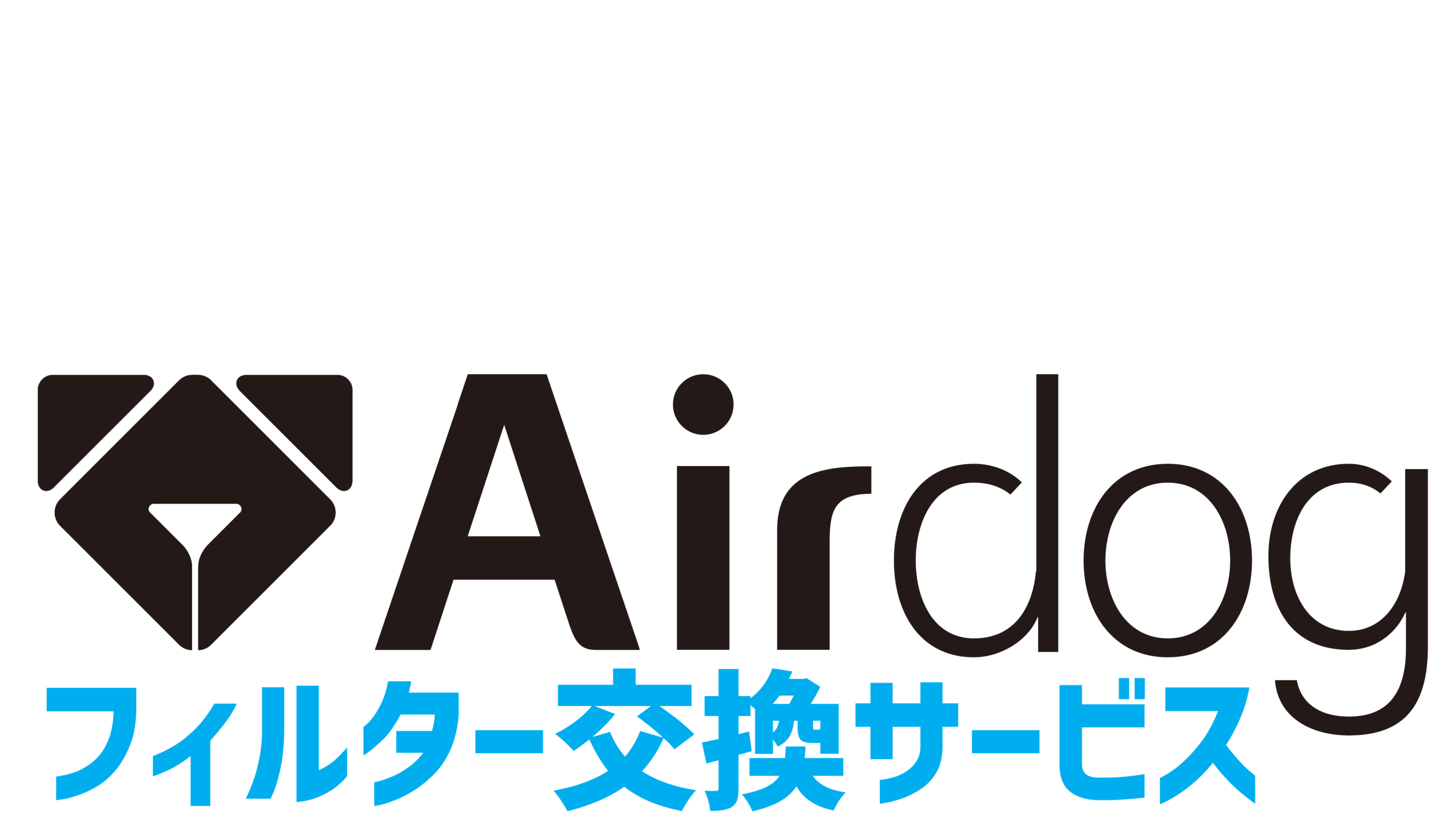 【定期交換配送／一括払い】<br>Airdog X3シリーズ
